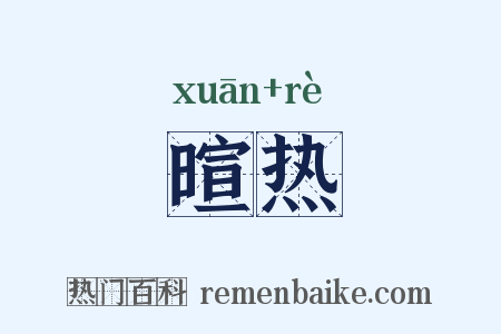 暄热是什么意思的图片